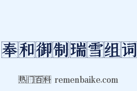 奉和御制瑞雪组词是什么意思的图片